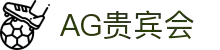 AG贵宾会·(中国游)集团首页